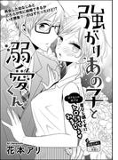 強がりあの子と溺愛くん（単話版）