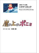 文春ジブリ文庫　シネマコミック　崖の上のポニョ(文春文庫)