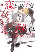恋という字を読み解けば(新書館ディアプラス文庫)