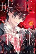 琥珀のRiddle（５）天使の契約＜アストロノモス＞(ウィングス・ノヴェル)