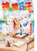 【SS付き】神に愛された子２(アルファポリス)