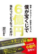 独身・アラフォー・貯金なしだった僕が宝くじで６億円当たってどうなったか！？