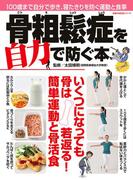 骨粗鬆症を自力で防ぐ本(主婦の友生活シリーズ)