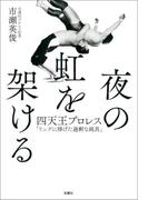 夜の虹を架ける　四天王プロレス「リングに捧げた過剰な純真」