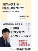 世界が変わる「視点」の見つけ方　未踏領域のデザイン戦略(集英社新書)