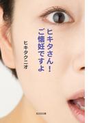 ヒキタさん！　ご懐妊ですよ(光文社文庫)