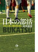 日本の部活（BUKATSU）