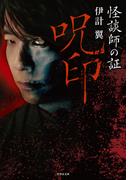 怪談師の証 呪印(竹書房怪談文庫)