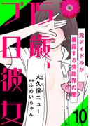 15歳、プロ彼女～元アイドルが暴露する芸能界の闇～ 10巻(女の子のヒミツ)