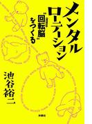 メンタルローテーション　“回転脳”をつくる(扶桑社ＢＯＯＫＳ)