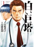 【全1-5セット】白い巨塔(バンチコミックス)