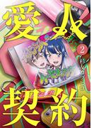 愛人契約 第2話(ROCKコミック)