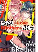 らぶぶら【電子版限定特典付き】
