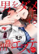 男をダメにする出張エステ 第7話