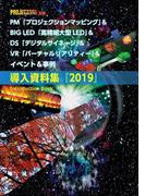 PM＆BIG LED＆DS＆VR＆イベント＆事例 導入資料集2019(PJ雑誌)