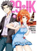 29とJK 4巻(ガンガンコミックスONLINE)