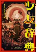 少女辞典 2巻(ガンガンコミックスONLINE)
