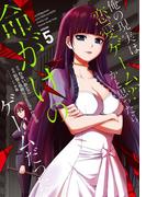 俺の現実は恋愛ゲーム？？　～かと思ったら命がけのゲームだった～ 5巻(ガンガンコミックスＵＰ！)