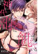 神代部長は飢えている。～溺愛すぎるセフレ事情～(4)(TL★オトメチカ)