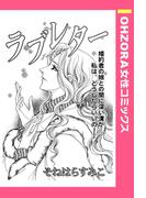 ラブレター 【単話売】(OHZORA 女性コミックス)