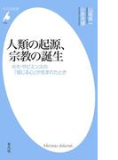 人類の起源、宗教の誕生(平凡社新書)