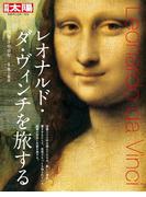レオナルド・ダ・ヴィンチを旅する(別冊太陽)