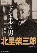 ドンネルの男・北里柴三郎【合本版】