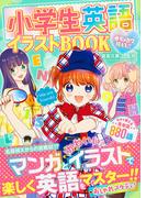 めちゃカワMAX！！小学生英語イラストBOOK