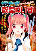 本当に怖い話 MAX∞ 教室のいす