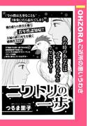 ニワトリの一歩 【単話売】(OHZORA ご近所の悪いうわさ)