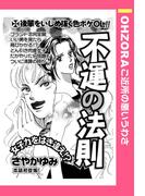 不運の法則 【単話売】(OHZORA ご近所の悪いうわさ)