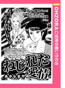 ねじれた愛情 【単話売】(OHZORA ご近所の悪いうわさ)