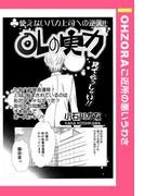 OLの実力 【単話売】(OHZORA ご近所の悪いうわさ)