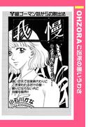 我慢 【単話売】(OHZORA ご近所の悪いうわさ)