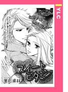 スイートビタミン 【単話売】(YLC)