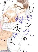 リビングの松永さん（６）