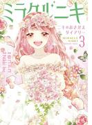 ミラクルニキ～ニキのおきがえダイアリー～（３）