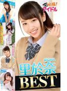 里於奈 BEST(必撮！アイドル)