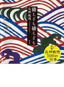 繍えども繍えども