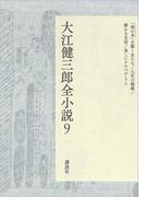 大江健三郎全小説　第９巻(大江健三郎　全小説)