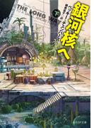 銀河核へ　下(創元SF文庫)