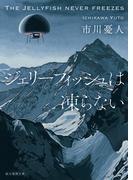 ジェリーフィッシュは凍らない(創元推理文庫)