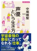声優という生き方(イースト新書Q)