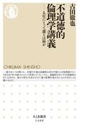 不道徳的倫理学講義　──人生にとって運とは何か(ちくま新書)