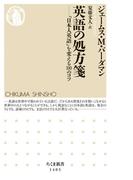 英語の処方箋　──「日本人英語」を変える100のコツ(ちくま新書)