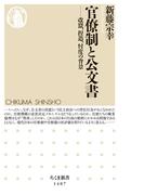 官僚制と公文書　──改竄、捏造、忖度の背景(ちくま新書)
