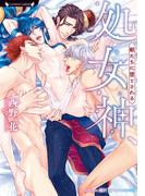 処女神、獣たちに堕とされる(ラヴァーズ文庫)