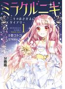 ミラクルニキ～ニキのおきがえダイアリー～　分冊版（１）