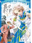 燕のはさみ　３巻(HARTA COMIX)