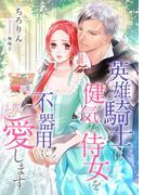 英雄騎士は健気な侍女を不器用に愛します(こはく文庫)